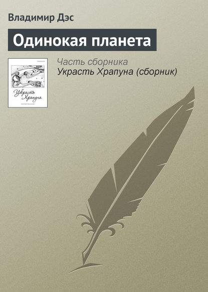 Одинокая планета — Владимир Дэс