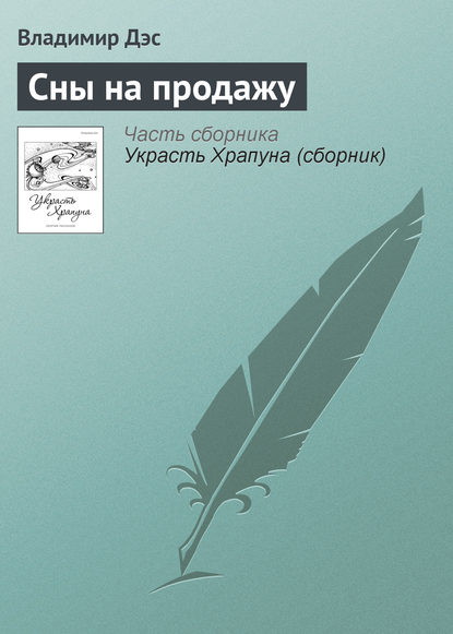 Сны на продажу — Владимир Дэс