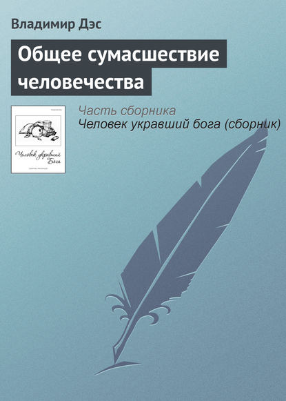 Общее сумасшествие человечества — Владимир Дэс