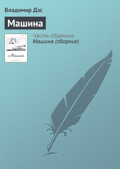 Машина — Владимир Дэс