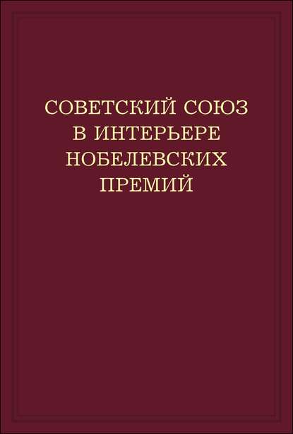 Советский Союз в интерьере нобелевских премий. Факты. Документы. Размышления. Комментарии — А. М. Блох