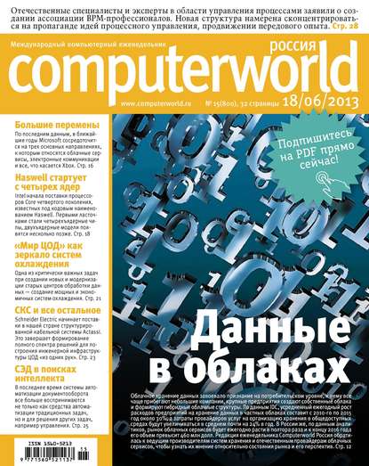 Журнал Computerworld Россия №15/2013 — Открытые системы