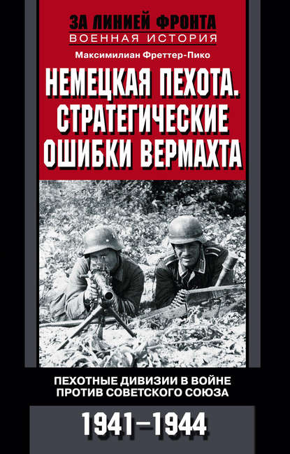 Немецкая пехота. Стратегические ошибки вермахта. Пехотные дивизии в войне против Советского Союза. 1941-1944 — Максимилиан Фреттер-Пико