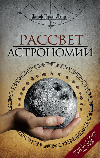 Рассвет астрономии. Планеты и звезды в мифах древних народов - Джозеф Норман Локьер