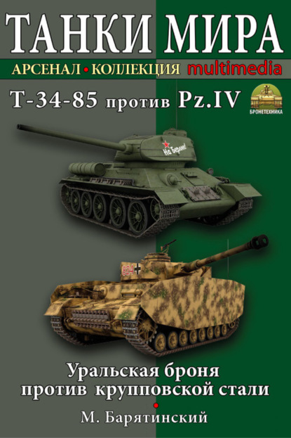 Т-34-85 против Pz.IV. Уральская броня против крупповской стали - Михаил Барятинский