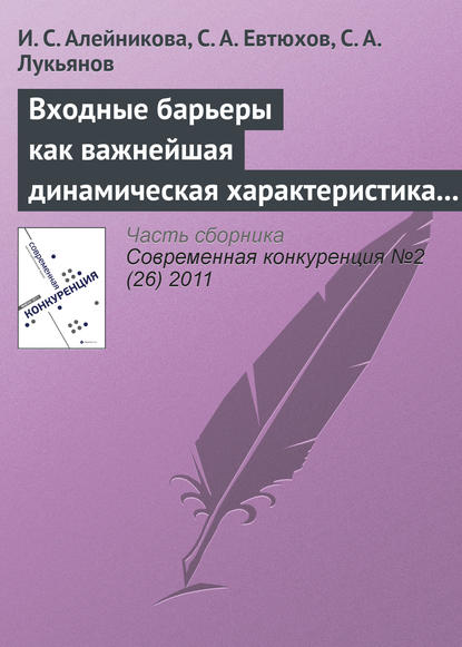 Входные барьеры как важнейшая динамическая характеристика современных рынков: подходы различных школ к определению — И. С. Алейникова