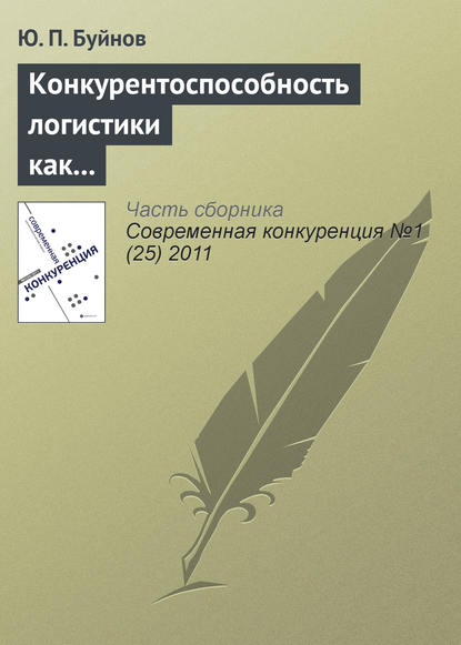 Конкурентоспособность логистики как индикатор развития экономики - Ю. П. Буйнов