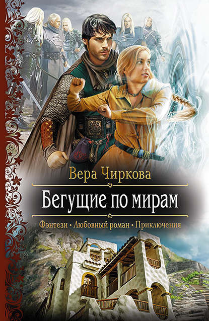 Бегущие по мирам — Вера Чиркова