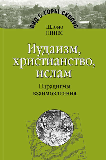 Иудаизм, христианство, ислам. Парадигмы взаимовлияния — Шломо Пинес