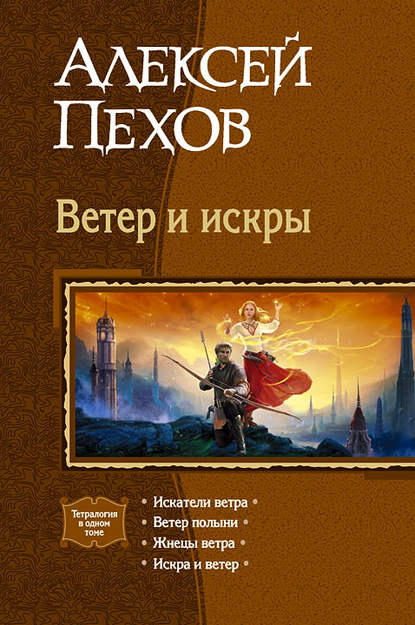 Ветер и искры (сборник) — Алексей Пехов