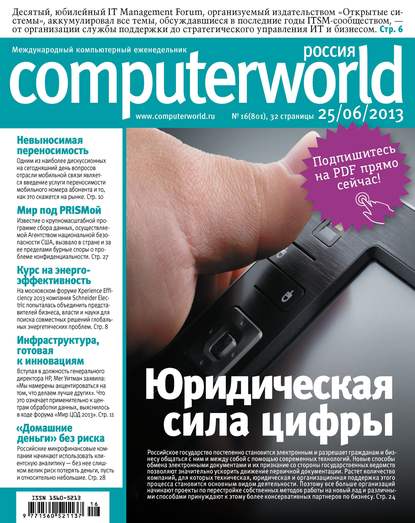 Журнал Computerworld Россия №16/2013 - Открытые системы