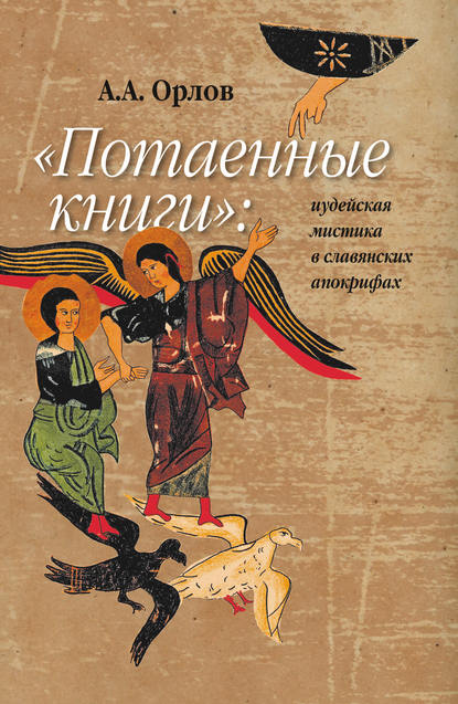 «Потаенные книги»: иудейская мистика в славянских апокрифах — А. А. Орлов