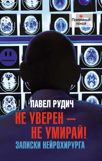 Не уверен – не умирай! Записки нейрохирурга — Павел Рудич