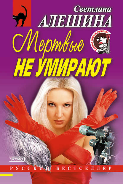 Мертвые не умирают (сборник) — Светлана Алешина