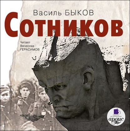 Сотников - Василь Быков