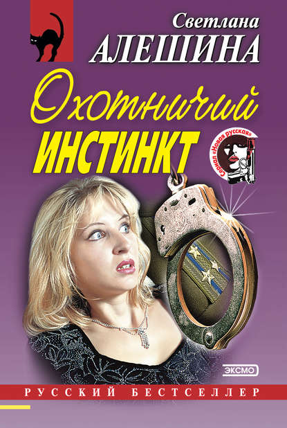 Охотничий инстинкт (сборник) - Светлана Алешина