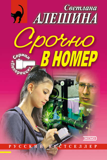 Срочно в номер (сборник) - Светлана Алешина