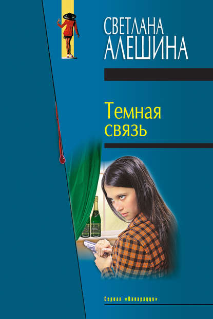 Темная связь (сборник) — Светлана Алешина