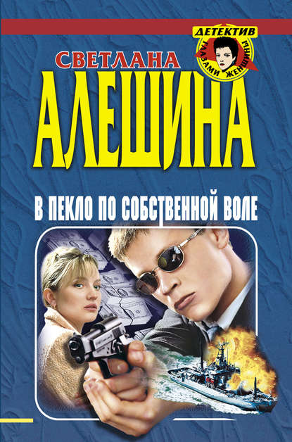 В пекло по собственной воле (сборник) - Светлана Алешина