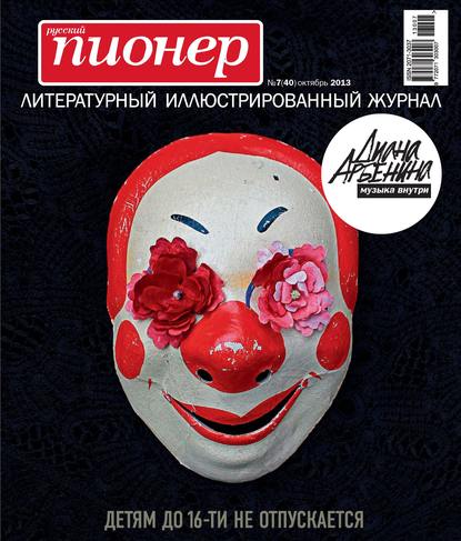 Русский пионер №7 (40), октябрь 2013 - Группа авторов