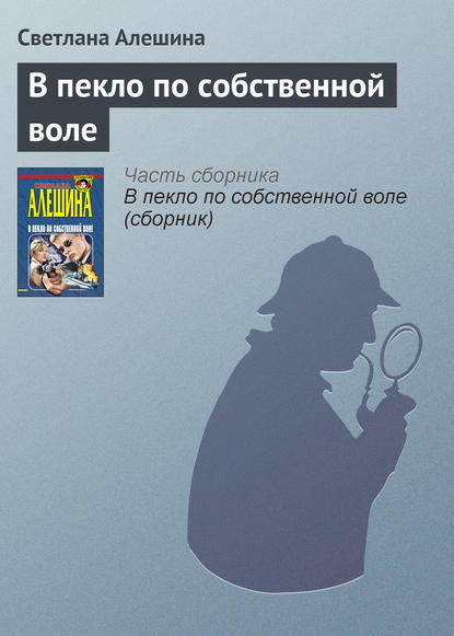 В пекло по собственной воле — Светлана Алешина