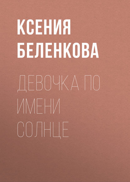 Девочка по имени Солнце — Ксения Беленкова