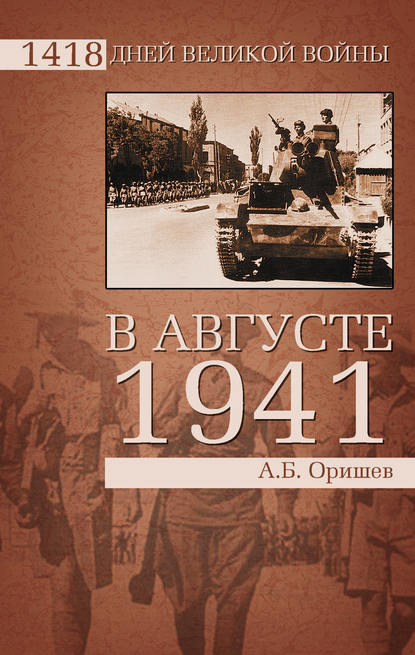 В августе 1941 - Александр Оришев