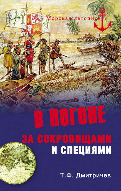 В погоне за сокровищами и специями. Великие географические открытия XVI века — Тимур Дмитричев