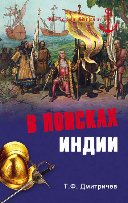 В поисках Индии. Великие географические от древности до начала XVI века — Тимур Дмитричев