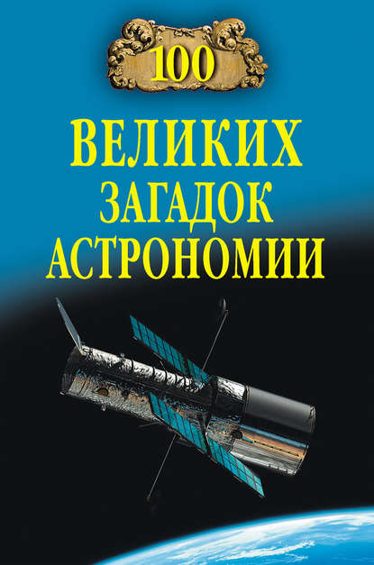 100 великих загадок астрономии - Александр Волков