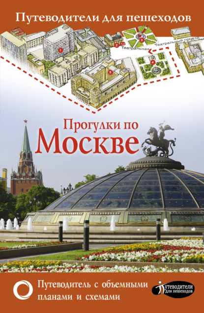 Прогулки по Москве - В. Н. Сингаевский