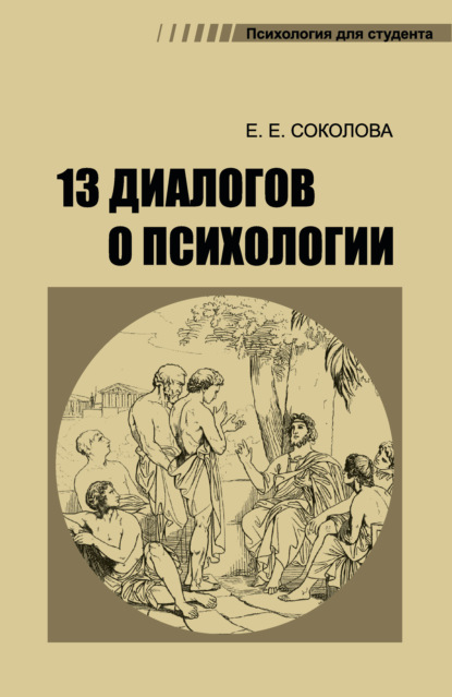 13 диалогов о психологии — Е. Е. Соколова