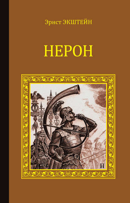 Нерон - Эрнст Экштейн