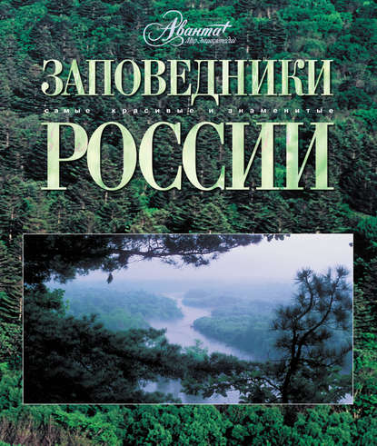 Заповедники России — Группа авторов