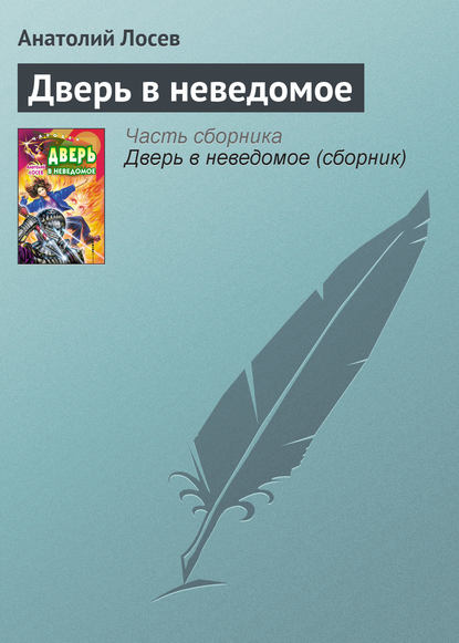 Дверь в неведомое - Анатолий Лосев