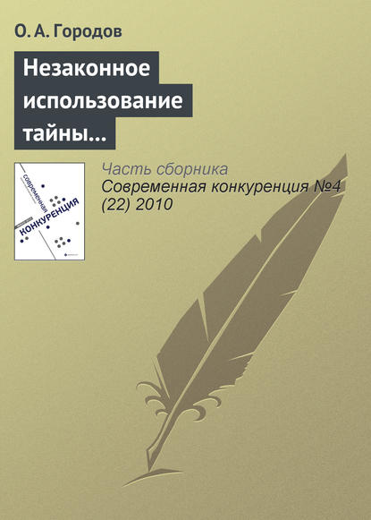 Незаконное использование тайны конкурента как акт недобросовестной конкуренции - О. А. Городов