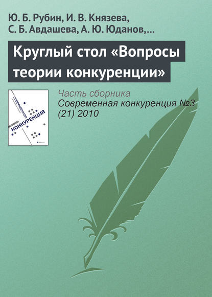 Круглый стол «Вопросы теории конкуренции» - Г. Б. Клейнер