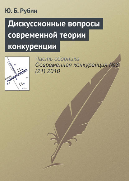 Дискуссионные вопросы современной теории конкуренции — Ю. Б. Рубин