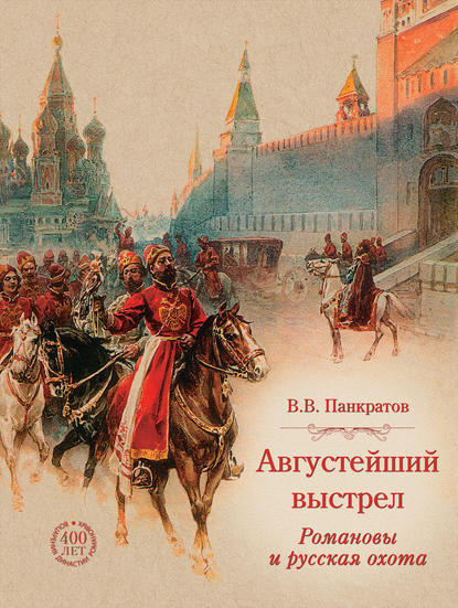 Августейший выстрел. Романовы и русская охота — Валерий Панкратов