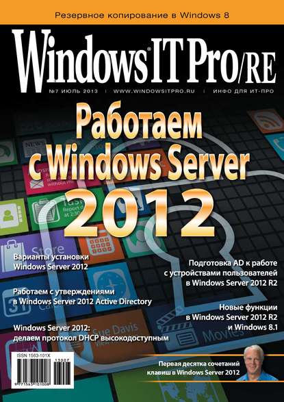 Windows IT Pro/RE №07/2013 — Открытые системы