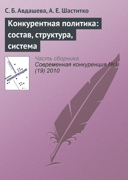 Конкурентная политика: состав, структура, система — С. Б. Авдашева