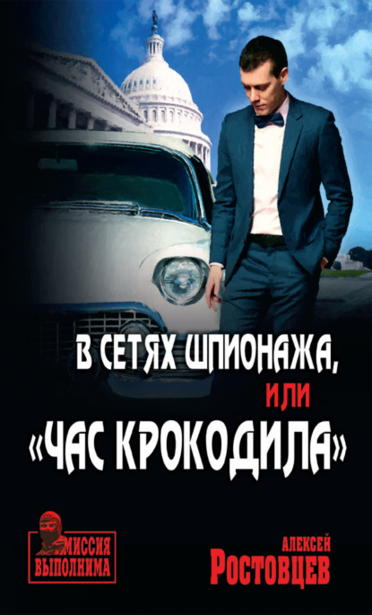 В сетях шпионажа, или «Час крокодила» — Алексей Ростовцев