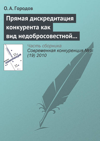 Прямая дискредитация конкурента как вид недобросовестной конкуренции — О. А. Городов