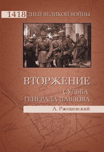 Вторжение. Судьба генерала Павлова - Александр Ржешевский