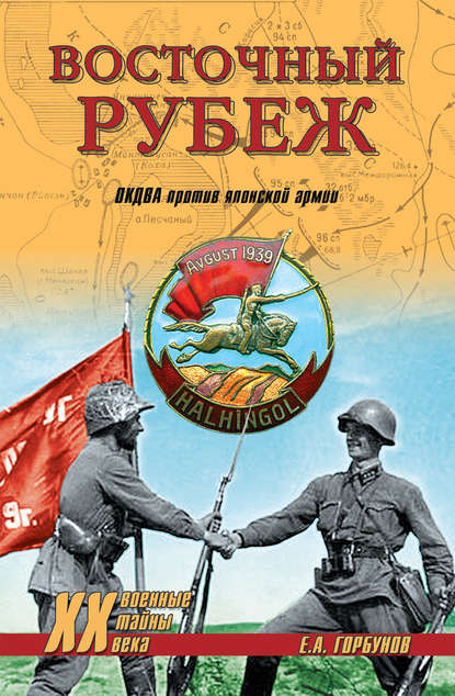 Восточный рубеж. ОКДВА против японской армии — Евгений Горбунов