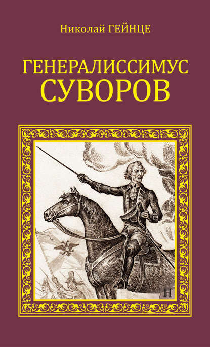 Генералиссимус Суворов — Николай Гейнце