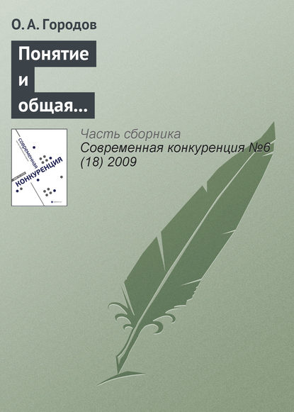 Понятие и общая характеристика недобросовестной конкуренции — О. А. Городов