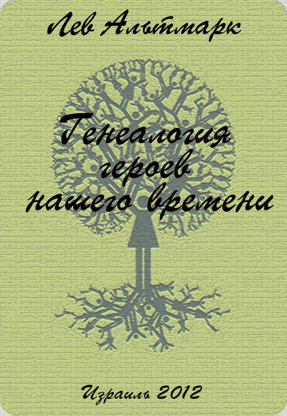 Генеалогия героев нашего времени — Лев Юрьевич Альтмарк