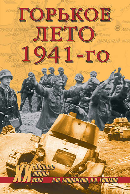 Горькое лето 1941-го — Группа авторов