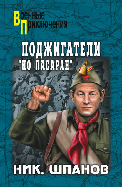 Поджигатели. «Но пасаран!» - Ник. Шпанов